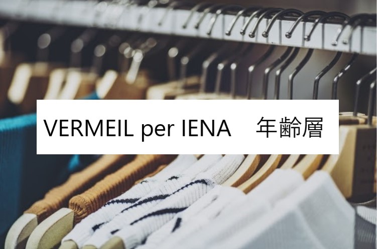 Vermeil Per Iena ヴェルメイユパーイエナ の年齢層や対象年代は クチコミや価格帯 系統などブランドイメージ情報