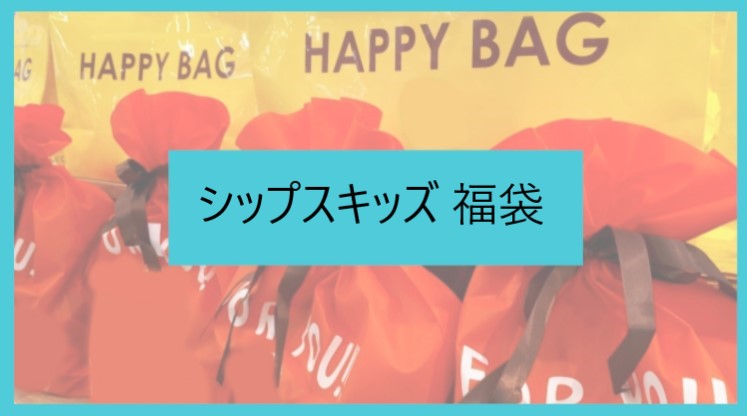 22年版 シップスキッズ福袋の予約開始日はいつ 通販購入方法や中身をネタバレ Ships Kids