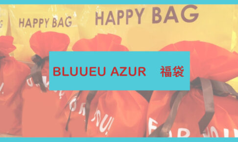 BLUUEU AZUR福袋記事に関する参考画像