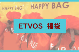 ETVOS福袋に関する参考画像