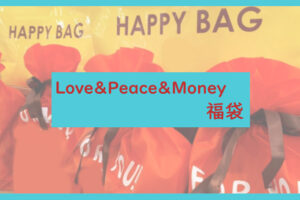 Love&Peace&Money福袋記事に関する参考画像