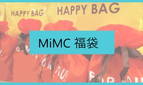 MiMC(エムアイエムシー)福袋記事に関する参考画像