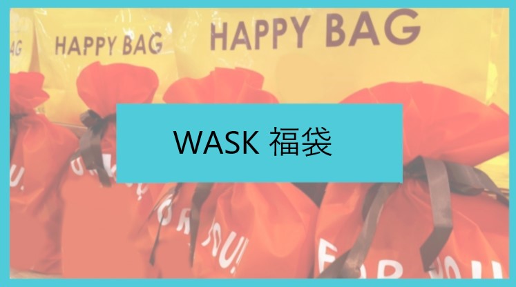 2023年版】WASK(ワスク)福袋の予約開始日はいつ？通販購入方法や中身をネタバレ！