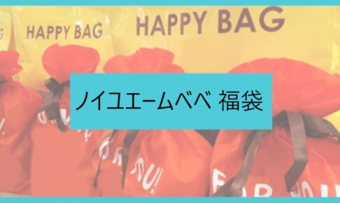 ノイユエームベベ福袋記事に関する参考画像