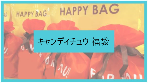 Candychuu(キャンディチュウ)2023年福袋の予約開始日はいつ？通販購入方法や中身もネタバレ！