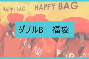 22年版 One Way ワンウェイ 福袋の中身をネタバレ 購入方法や予約開始日は
