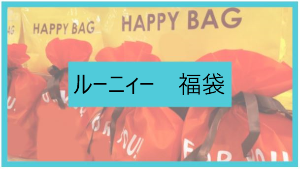 22年版 Lounie ルーニィ 福袋の予約開始日はいつ 通販購入方法や中身もネタバレ