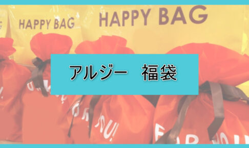 アルジー福袋の中身ネタバレに関する参考画像