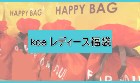 コエ福袋の中身ネタバレに関する参考画像