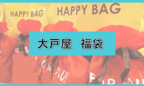 大戸屋福袋の中身ネタバレに関する参考画像