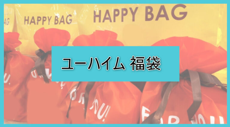 ユーハイム福袋の中身ネタバレに関する参考画像