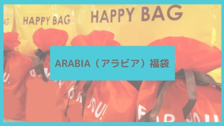ARABIA（アラビア）福袋に関する参考画像