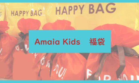 Amaia Kids福袋記事に関する参考画像