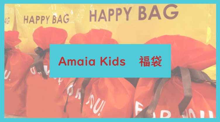 Amaia Kids福袋記事に関する参考画像