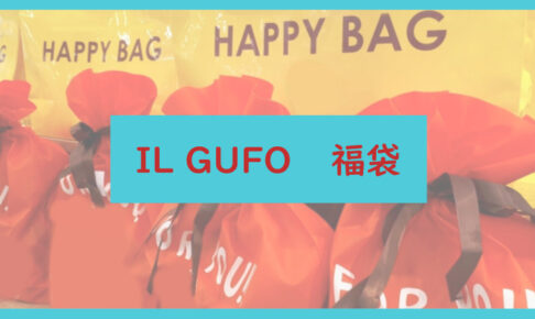 IL GUFO福袋記事に関する参考画像