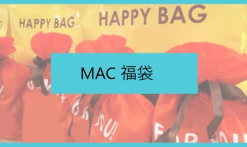 MAC福袋に関する参考画像