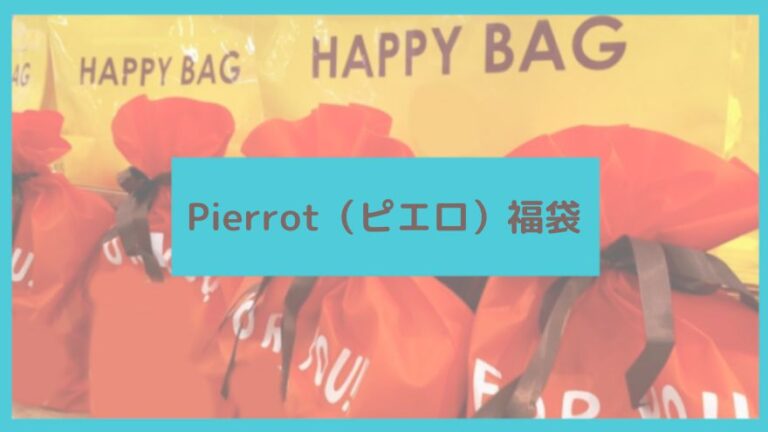 Pierrot（ピエロ）福袋に関する参考画像
