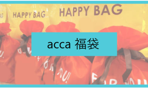 acca　福袋