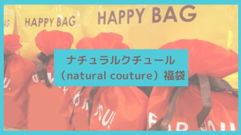 ナチュラルクチュール（natural couture）福袋に関する参考画像