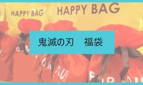 鬼滅の刃福袋記事に関する参考画像