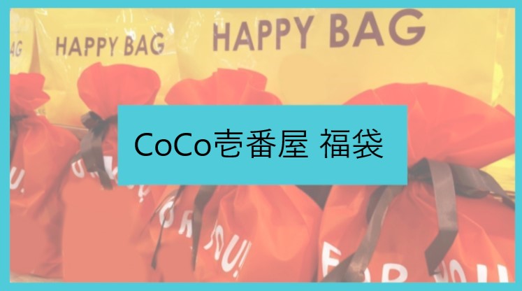 ココイチ Coco壱番屋 22年福袋の予約開始日はいつ 購入方法や中身をネタバレ
