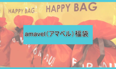 アマベル福袋の中身ネタバレに関する参考画像