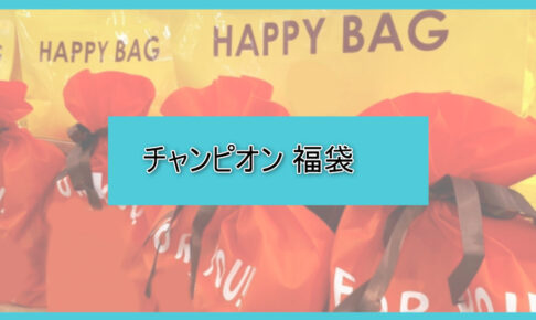 チャンピオン福袋の中身ネタバレに関する参考画像