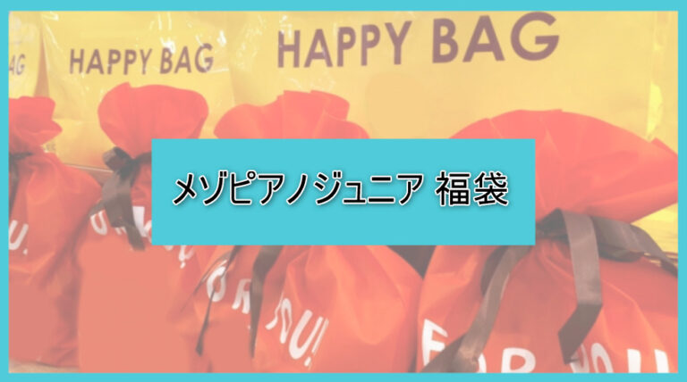 メゾピアノジュニア福袋の中身ネタバレに関する参考画像