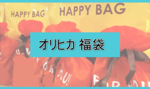 オリヒカ福袋の中身ネタバレに関する参考画像