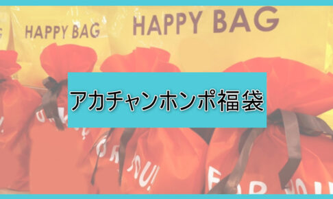 アカチャンホンポ福袋の中身ネタバレに関する参考画像