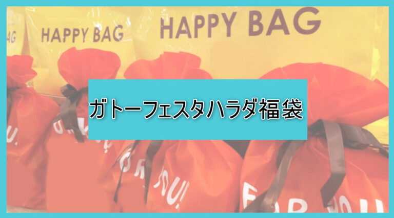 ガトーフェスタハラダ福袋の中身ネタバレに関する参考画像
