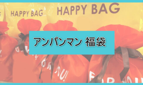 アンパンマン福袋の中身ネタバレに関する参考画像