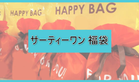 サーティーワンアイスクリーム福袋の中身ネタバレに関する参考画像