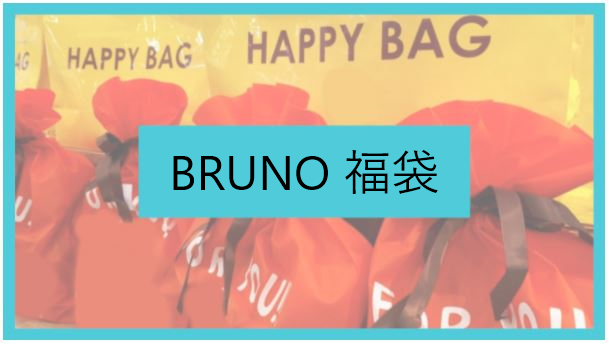 22年版 Bruno ブルーノ 福袋の予約開始日はいつ 通販購入方法や中身もネタバレ