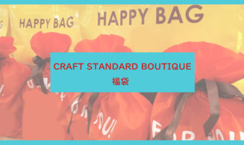 CRAFT STANDARD BOUTIQUE福袋記事に関する参考画像