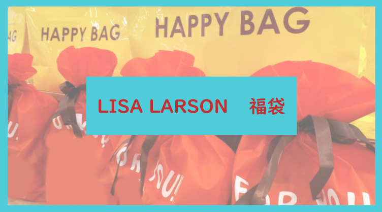 LISA LARSON福袋記事に関する参考画像