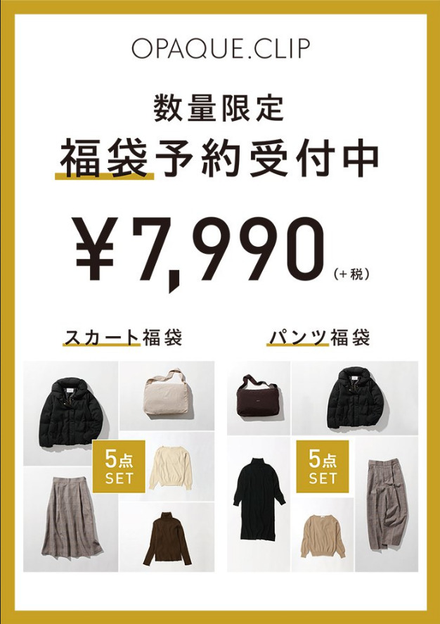 オペークドットクリップ23年福袋の予約開始日はいつ 通販購入方法や中身をネタバレ