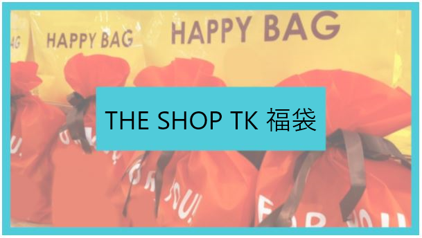 The Shop Tk ザショップティーケー 22年福袋の予約開始日はいつ 通販購入方法や中身もネタバレ