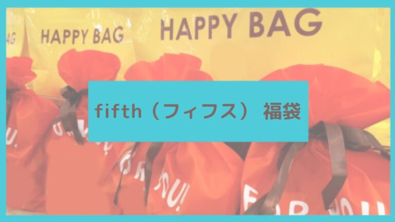 fifth（フィフス）福袋に関する参考画像