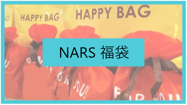 Nars ナーズ 23年福袋の予約開始日はいつ 通販購入方法や中身もネタバレ
