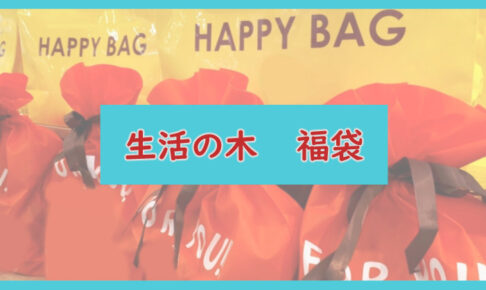 生活の木福袋記事に関する参考画像