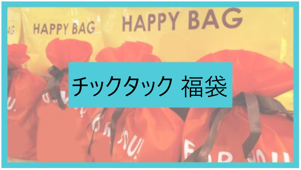 チックタック22年福袋の予約開始日はいつ 通販購入方法や中身もネタバレ