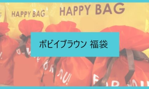 ボビイブラウン福袋記事に関する参考画像