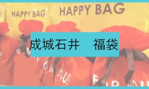 成城石井福袋記事に関する参考画像