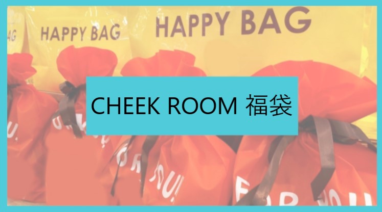 チークルーム2023年福袋の予約開始日はいつ？通販購入方法や中身をネタバレ！