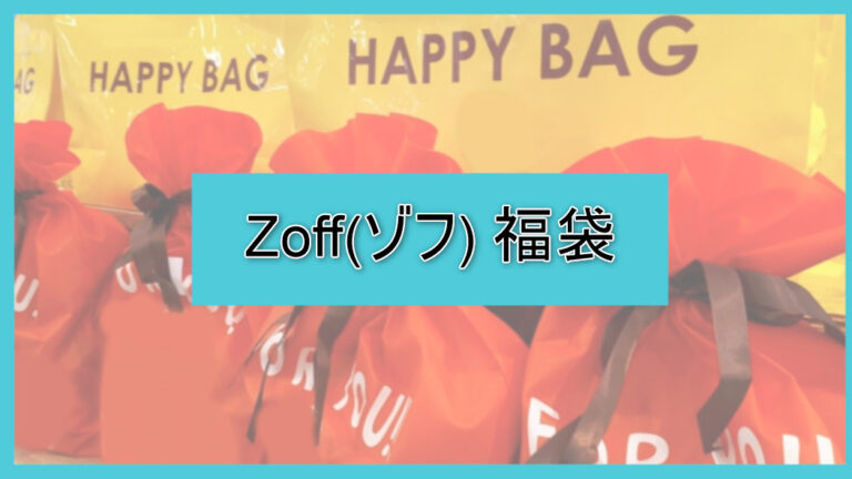 ゾフ福袋の中身ネタバレに関する参考画像