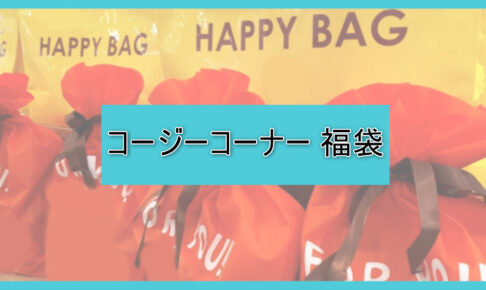 コージーコーナー福袋の中身ネタバレに関する参考画像