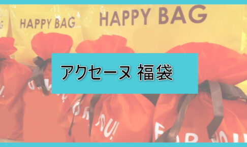 アクセーヌ福袋の中身ネタバレに関する参考画像