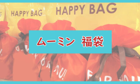 ムーミン福袋記事に関する参考画像