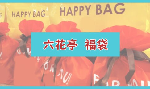 六花亭福袋記事に関する参考画像